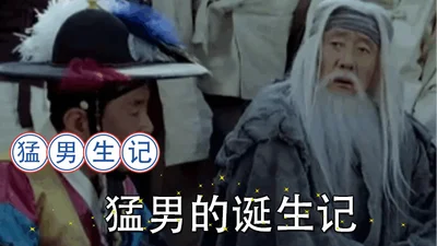 【三级片】猛男的诞生记