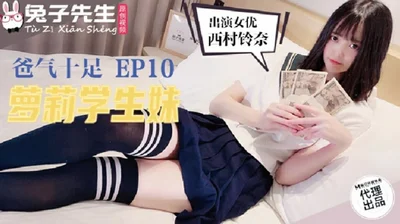 麻豆-兔子先生TZ-057爸气十足之萝莉学生妹