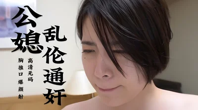 公媳乱伦通奸