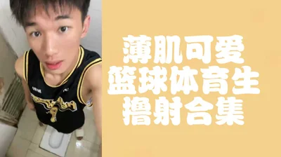 (Homepage Follow More) Thin muscle cute basketball sports student jerk off collection