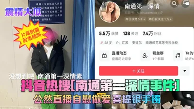 [Big shocking news] Douyin hot search [Nantong’s first affectionate incident] Publicly live broadcast of masturbating and having sex ~ Happy to get a silver bracelet!