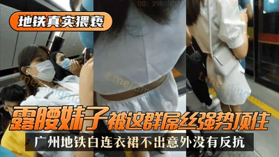 Subway molestation in Guangzhou subway. The girl in a white dress with exposed waist was pushed hard by this group of losers. As expected, she did not resist!