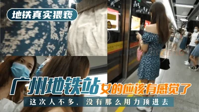 Subway molestation in Guangzhou subway station. There weren&#39;t many people this time, so I didn&#39;t push in so hard. The woman should have felt it!