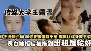 Exclusive online revelation: Communication University student Wang Luxue was dragged to a rental house and gang-raped after being rejected