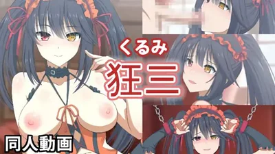 [Ginhaha] Kurumi - 同人影片 2023
