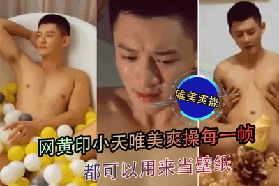 网黄印小天唯美爽操每一帧都可以用来当壁纸