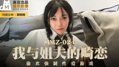 麻豆-我与姐夫的畸恋偷欢强制性爱游戏-顾桃桃