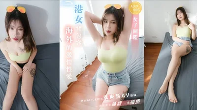 ALICEAN9005 Hong Kong female backpacker overseas passionate sex while talking on the phone with her boyfriend