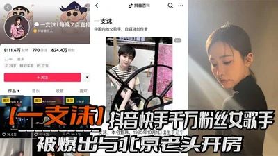 A female singer with millions of fans on Douyin and Kuaishou, Yizhimo, was exposed to have a sex video with an old man in Beijing, kneeling down and giving oral sex with black stockings and legs sprea