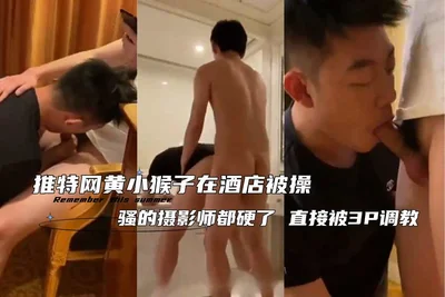 推特网黄小猴子在酒店被操 骚的摄影师都硬了直接被3P调教