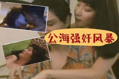 【三级片】公海強奸風暴
