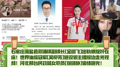 Hot Topics Shijiazhuang Haiyan County Yanpu Town Deputy Mayor Jin Mingfei was caught cheating in bed World gymnastics champion Wu Liufang retired to become an anchor Video of her revealing herself Zha