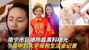 Heavy leak of Nanning bitch_Chen Jia&#39;s black material exposed_Bitch&#39;s life from high school to college