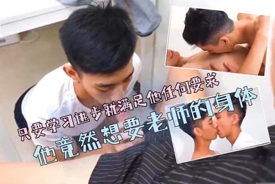 答应了帅学生只要学习进步就满足他任何要求他竟然想要老师的身体