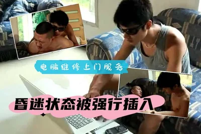 电脑维修上门服务昏迷状态被强行插入