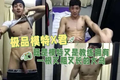 极品模特X君-既是模特又是教练拥有一根又粗又长的大鸟