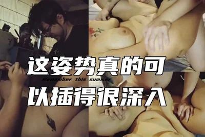這姿勢真的可以插得很深入