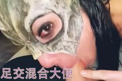 足交混合大便