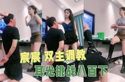 宸宸 双主调教 耳光挑战八百下