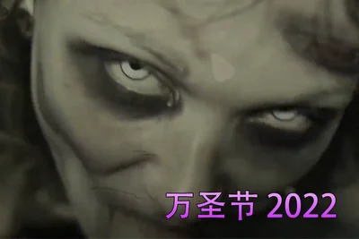 万圣节 2022