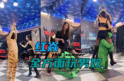 红焱，全方面玩男奴