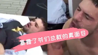 暴露了爷们总裁的真面目暴露了爷们总裁的真面目