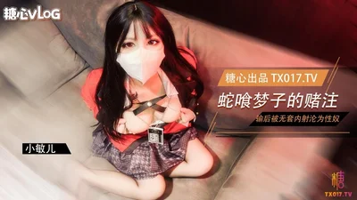 【糖心Vlog】蛇喰梦子学姐的赌局 玩扑克输了后沦为性奴被内射