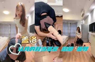 盖洛 认我的鞋当祖宗 脚崇拜 舔鞋 舔脚 羞辱