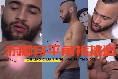 上的赤脚穿平角裤挑逗