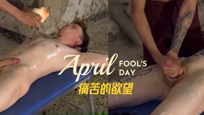 痛苦的欲望