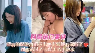 漂亮的保险推销员半哄半骗被我灌醉了 到旅馆过了一夜干了无数次