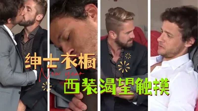 绅士衣橱西装渴望触摸