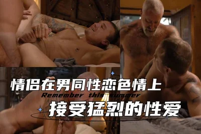 情侣在男同性恋色情上接受猛烈的性爱