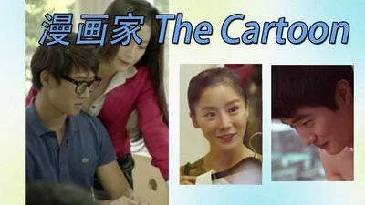 漫画家 The Cartoon