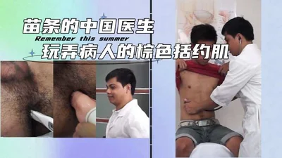 苗条的中国医生玩弄病人的棕色括约肌
