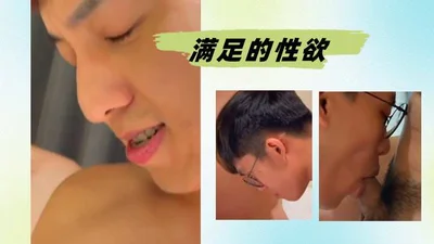 满足的性欲