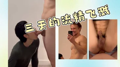 三天的流精飞溅