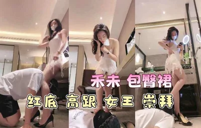 禾未 包臀裙 红底 高跟 女王 崇拜