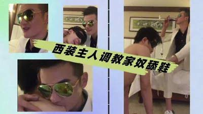 西装主人调教家奴舔鞋