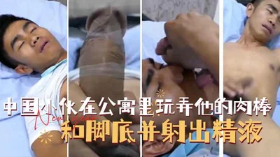 中国小伙在公寓里玩弄他的肉棒和脚底并射出精液