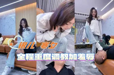 银儿 寒夕 全程重度调教加羞辱