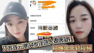 江苏连云港34岁淫荡人妻唐凝钰被爆出出轨视频老公在外赚钱她在家中与炮友偷情和炮友的性爱自拍泄密流出