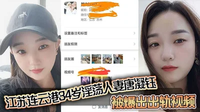 Jiangsu Lianyungang 34-year-old slutty wife Tang Ningyu was exposed to cheating video. Her husband was making money outside. She had an affair with her sex friend at home. Her sex selfie with her sex 