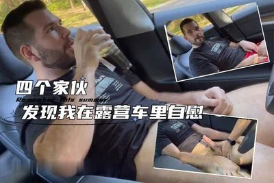 四个家伙发现我在露营车里自慰