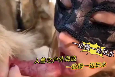 人兽之户外海边一边操一边玩水
