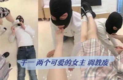 千一 两个可爱的女主 调教废