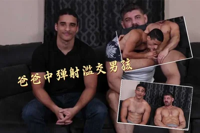 爸爸中弹射滥交男孩