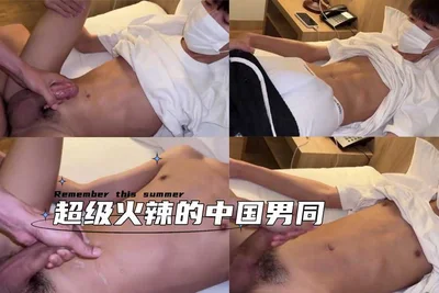 超级火辣的中国男同