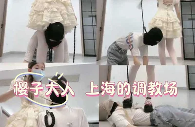 樱子大人 上海的调教场