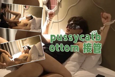pussycatbottom 接管